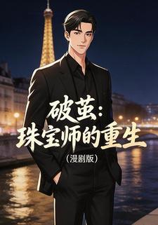 破茧：珠宝师的重生