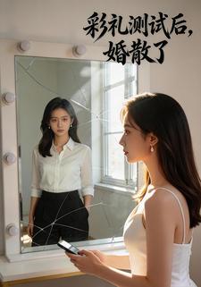 彩礼测试后，婚散了