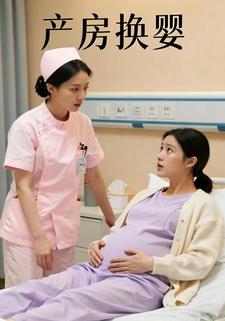 产房换婴