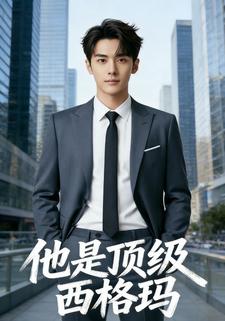 他是顶级西格玛