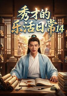 秀才的乐活日常14