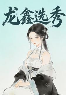 龙鑫选秀
