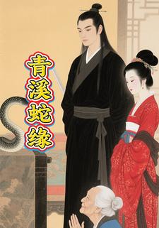 青溪蛇缘
