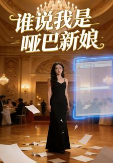 谁说我是哑巴新娘