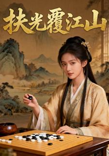 扶光覆江山