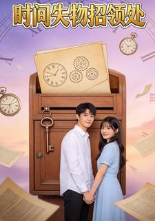 时间失物招领处