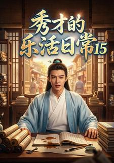 秀才的乐活日常15