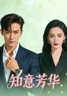 知意芳华
