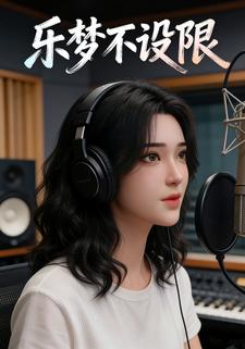 乐梦不设限