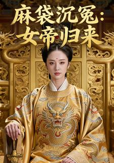 麻袋沉冤：女帝归来