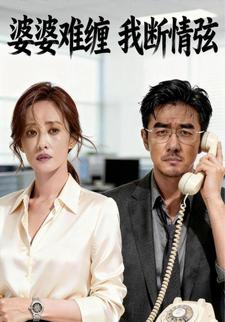 婆婆难缠，我断情弦