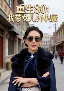 重生80：我带女儿奔小康