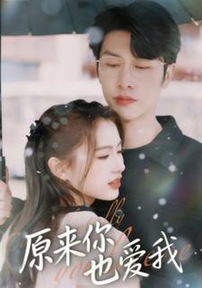 原来你也爱我