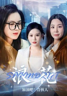 《浪花》加油吧！合伙人