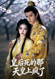 皇后死的那天皇上疯了