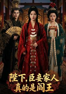 陛下，臣妾家人真的是阎王