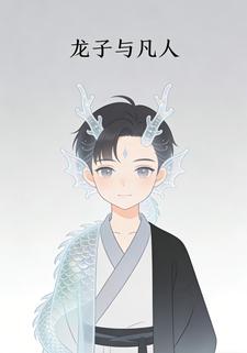 龙子与凡人