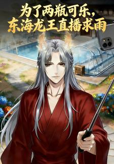 为了两瓶可乐，东海龙王直播求雨