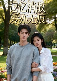 记忆消散爱亦无痕