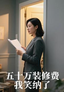 五十万装修费，我笑纳了