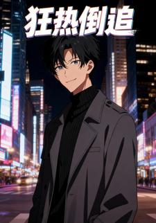 狂热倒追