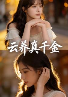 云养真千金
