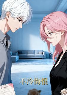 不冷悔恨