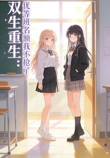 双生重生：优等班名额我不抢了