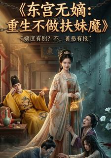 东宫无嫡：重生不做扶妹魔