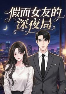 假面女友的深夜局