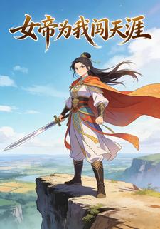 女帝为我闯天涯