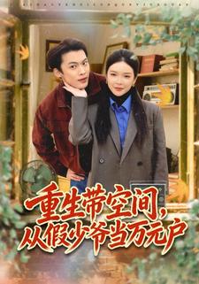 重生带空间，从假少爷当万元户