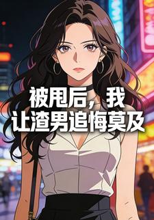 被甩后，我让渣男追悔莫及