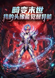 畸变末世我的头像能觉醒异能