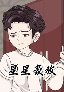 星星豪放