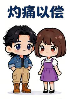 灼痛以偿