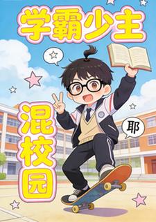 学霸少主混校园