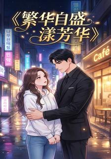繁花自盛漾芳华