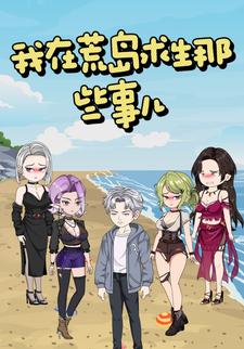 我在荒岛求生那些事儿