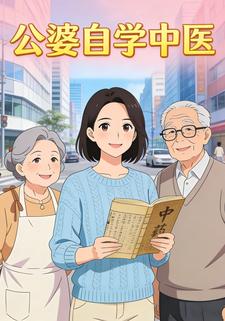 公婆自学中医