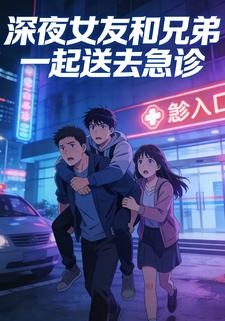 深夜女友和兄弟一起送去急诊