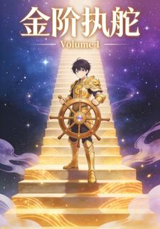 金阶执舵