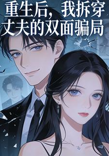 重生后，我拆穿丈夫的双面骗局
