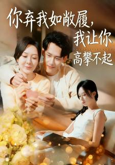 你弃我如敝履，我让你高攀不起