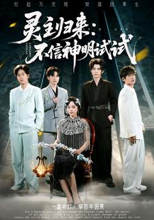 灵主归来：不信神明试试