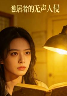 独居者的无声入侵