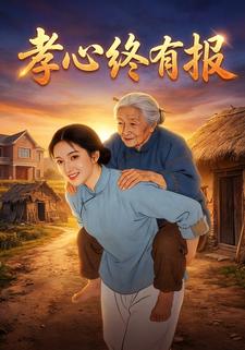 孝心终有报