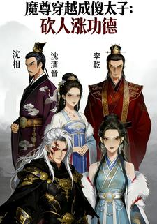 魔尊穿越成傻太子：砍人涨功德