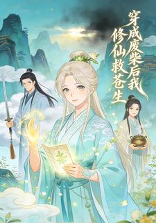 穿成废柴后我修仙救苍生