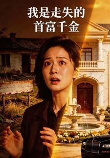 我是走失的首富千金